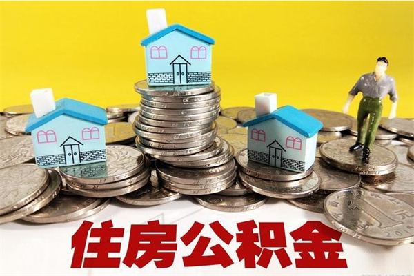 新余住房公积金封存如何取（住房公积金封存后提取流程）