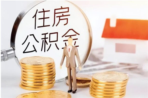 新余个人如何取出封存公积金的钱（怎么提取封存的住房公积金）