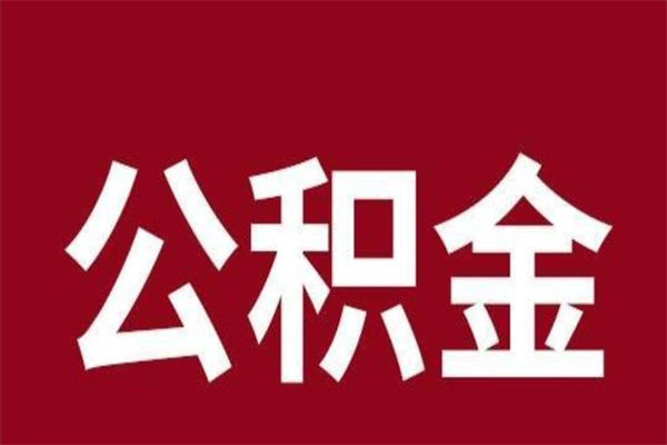 新余离职公积金如何取取处理（离职公积金提取步骤）