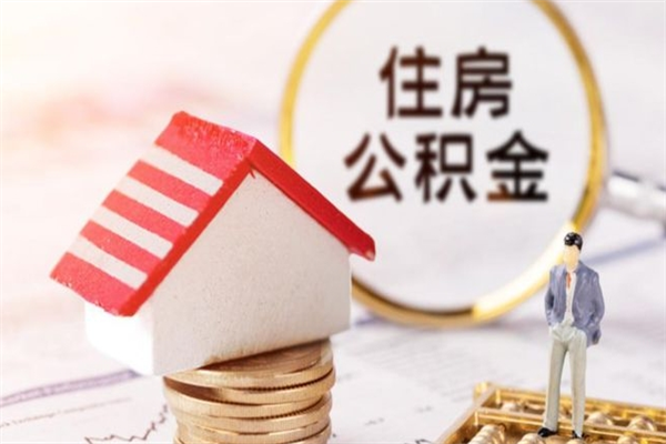 新余公积金非住房支取（公积金非住房提取多长时间）