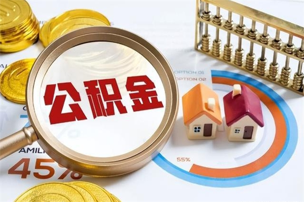 新余公积金怎么可以取出来（怎样可以取出住房公积金卡里的钱）