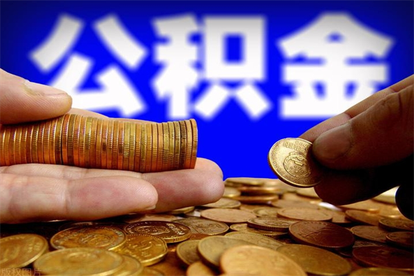 新余不封存可以取钱公积金中的钱么（公积金不封存能提取吗）