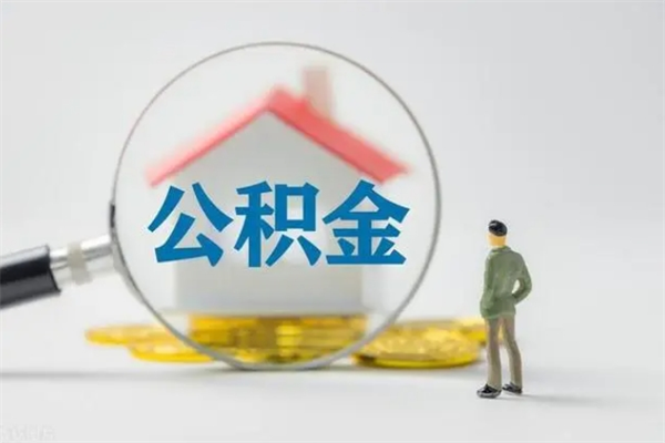 新余离职后住房公积金怎么全部取出来（离职了住房公积金怎么全部取出来）