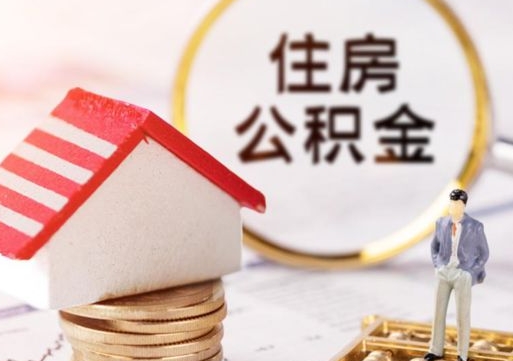 新余住房公积金的提（公积金提取流程2020）