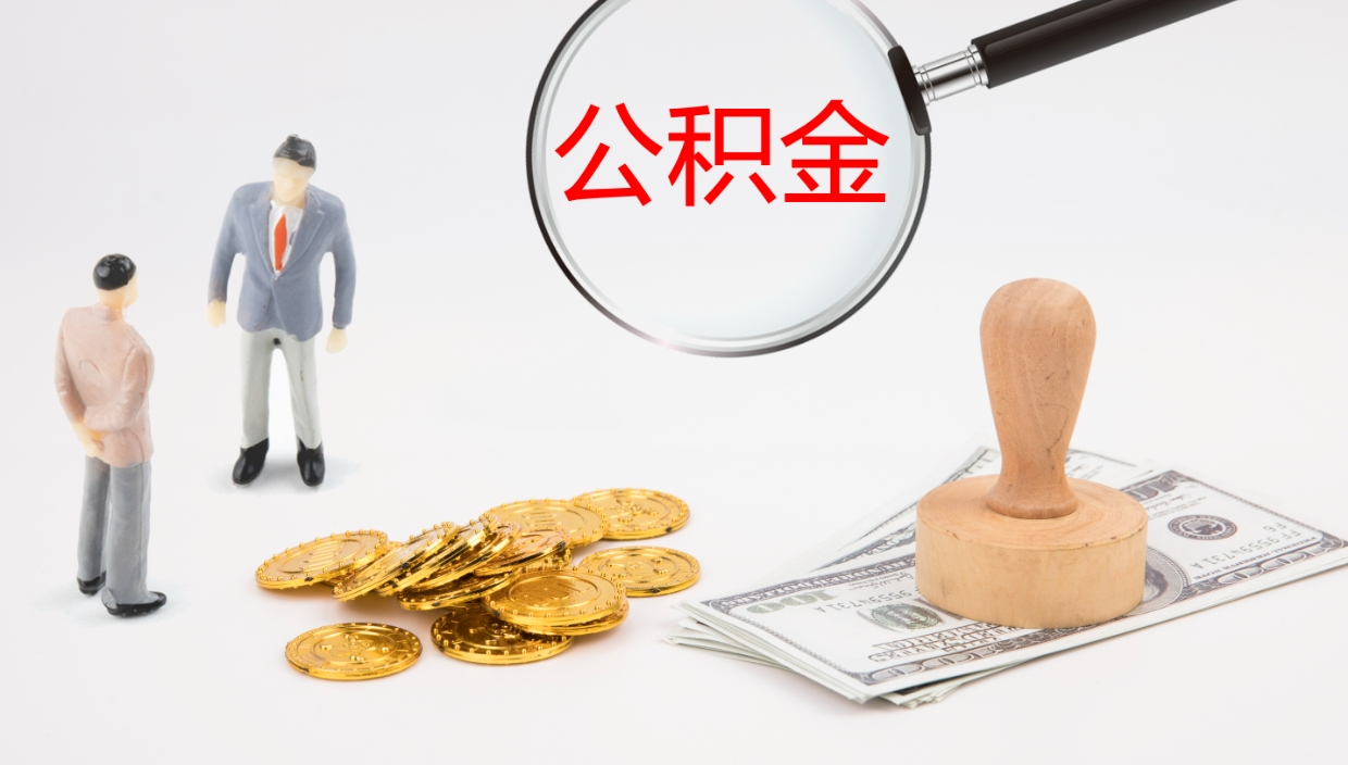 新余离职后可以取住房公积金吗（离职之后能取公积金吗）