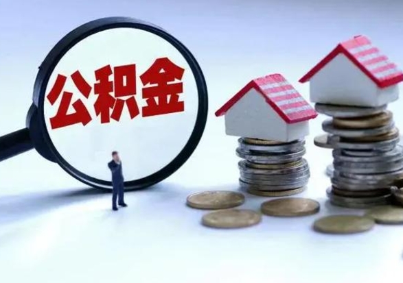 新余住房公积金离职后多久可以取（公积金离职多久才能取）