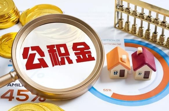 新余封存了住房公积金怎么取出来（已封存住房公积金个人怎么提取）