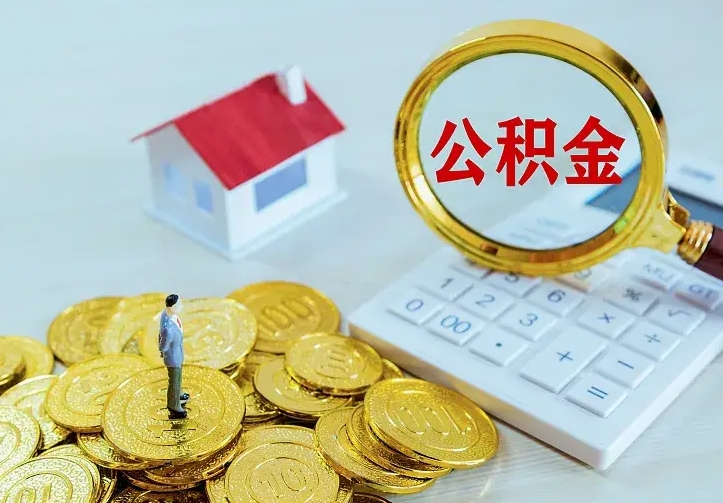 新余住房公积金离职后怎么取出（公积金离职后去哪提取）