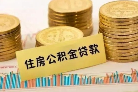 新余离职公积金是否可以取（离职的公积金能全部提取吗）