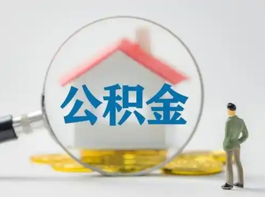 新余在职的住房公积金可以取出来吗（在职住房公积金能取出来吗）