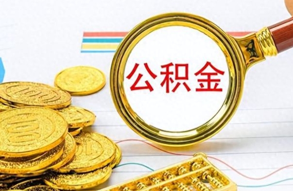 新余离职了公积金怎么提出来（离职的公积金怎么取出来）