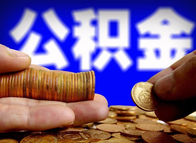 新余公积金封存十几年了能取吗（公积金封存好多年）